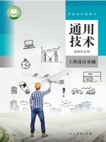 人教版高二通用技术选择性必修3 工程设计基础