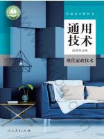 人教版高二通用技术选择性必修4 现代家政技术