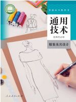 人教版高二通用技术选择性必修5 服装及其设计
