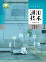 人教版高二通用技术选择性必修6 智能家居应用设计