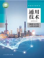 人教版高三通用技术选择性必修9 创造力开发与技术发明