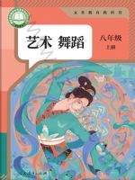 人教版八年级舞蹈上册(2024秋版)
