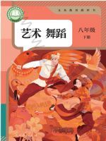 人教版八年级舞蹈下册(2025春版)
