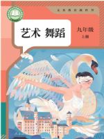 人教版九年级舞蹈上册(2025秋版)