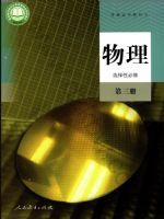 人教版高三物理选择性必修 第三册(2019版)
