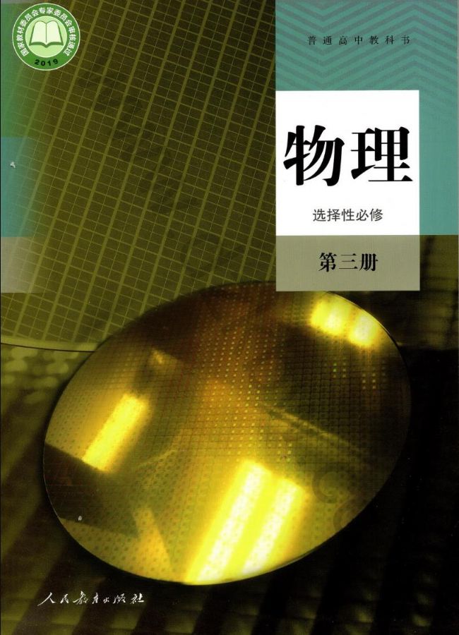 人教版高三物理选择性必修 第三册(2019版)