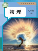 人教版八年级物理上册(2024秋版)