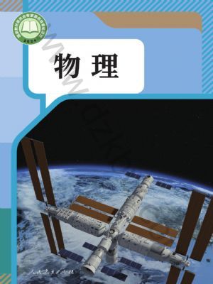 人教版九年级物理全一册(2025年版)