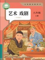 人教版八年级戏剧上册(2024秋版)