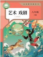 人教版八年级戏剧下册(2025春版)