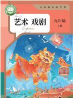人教版九年级戏剧上册(2025秋版)