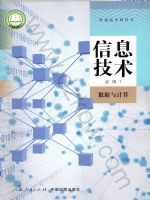 人教版高一信息技术必修1 数据与计算