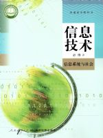 人教版高一信息技术必修2 信息系统与社会