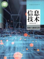 人教版高二信息技术选择性必修1 数据与数据结构
