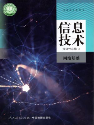 人教版高二信息技术选择性必修2 网络基础