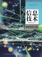 人教版高二信息技术选择性必修3 数据管理与分析