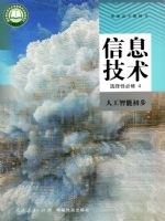 人教版高三信息技术选择性必修4 人工智能初步