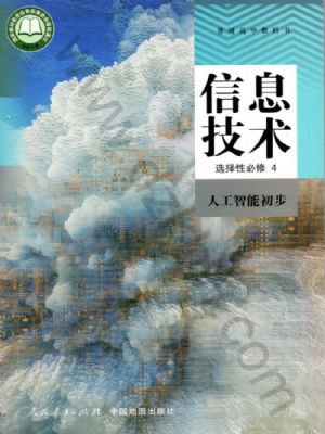 人教版高三信息技术选择性必修4 人工智能初步