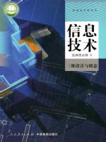 人教版高三信息技术选择性必修5 三维设计与创意