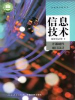 人教版高三信息技术选择性必修6 开源硬件项目设计