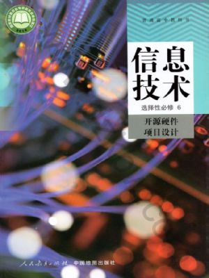 人教版高三信息技术选择性必修6 开源硬件项目设计