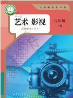 人教版八年级影视下册(2025春版)
