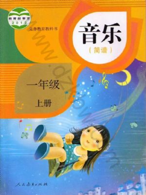 人教版一年级音乐上册