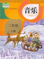 人教版二年级音乐上册