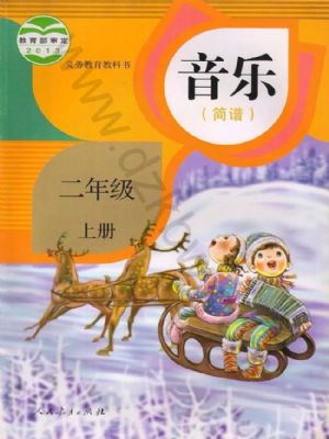 人教版二年级音乐上册
