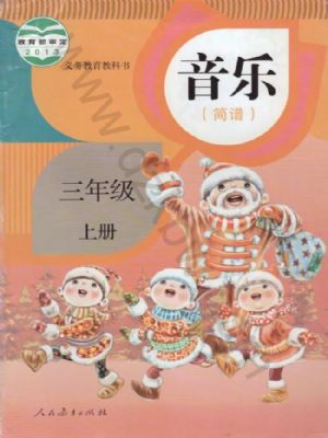 人教版三年级音乐上册