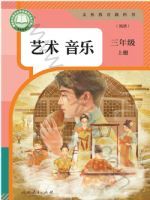 人教版三年级音乐上册(2025秋版)