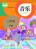 人教版三年级音乐下册
