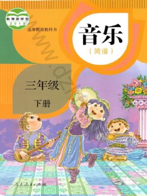 人教版三年级音乐下册