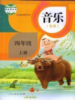 人教版四年级音乐上册