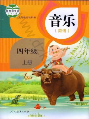 人教版四年级音乐上册