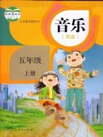 人教版五年级音乐上册