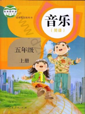 人教版五年级音乐上册