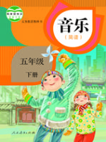 人教版五年级音乐下册