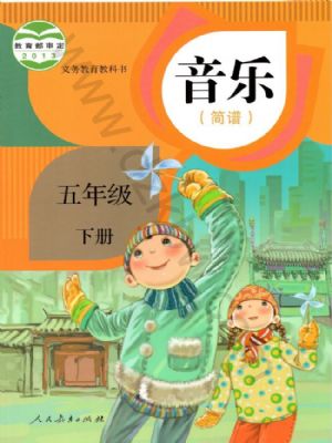 人教版五年级音乐下册