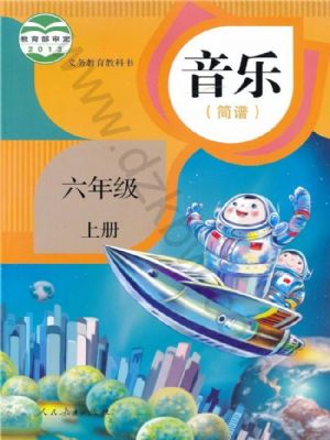 人教版六年级音乐上册