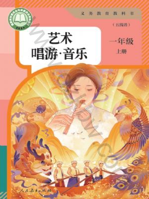 人教版一年级音乐上册(2024年版)