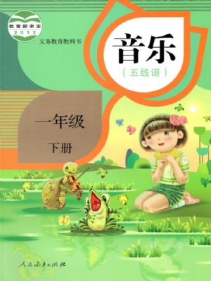 人教版一年级音乐下册