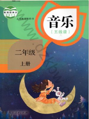 人教版二年级音乐上册