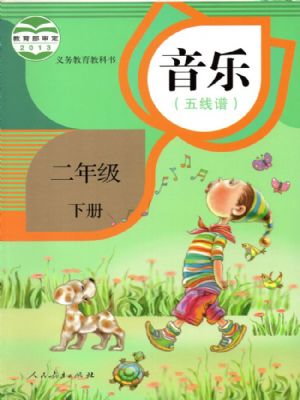 人教版二年级音乐下册
