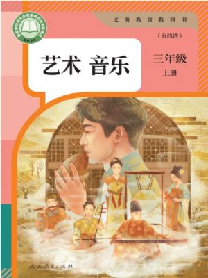 人教版三年级音乐上册(2025秋版)