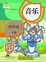 人教版四年级音乐下册