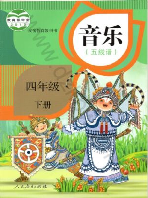 人教版四年级音乐下册