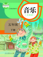 人教版五年级音乐下册