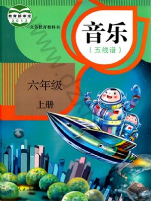 人教版六年级音乐上册