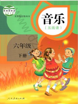 人教版六年级音乐下册